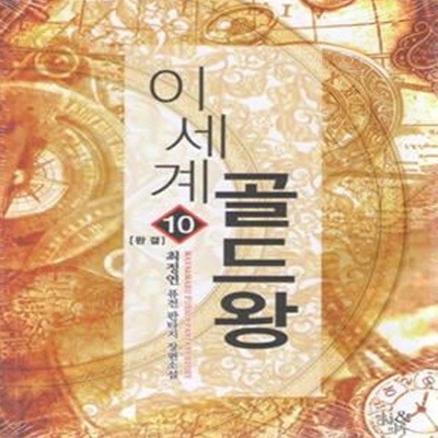 이세계 골드왕 1-10완결 (최정연 퓨전 판타지 장편소설)