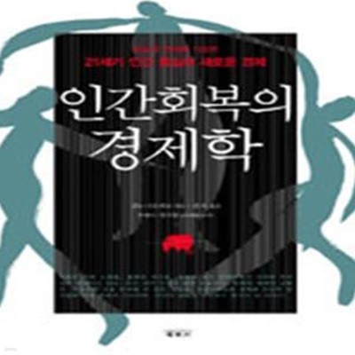 인간회복의 경제학 (공감과 연대에 기초한 21세기 인간 중심의 새로운 경제)