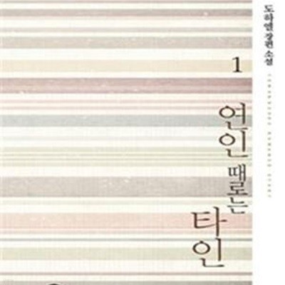 연인 때로는 타인. 1-2권 총2권