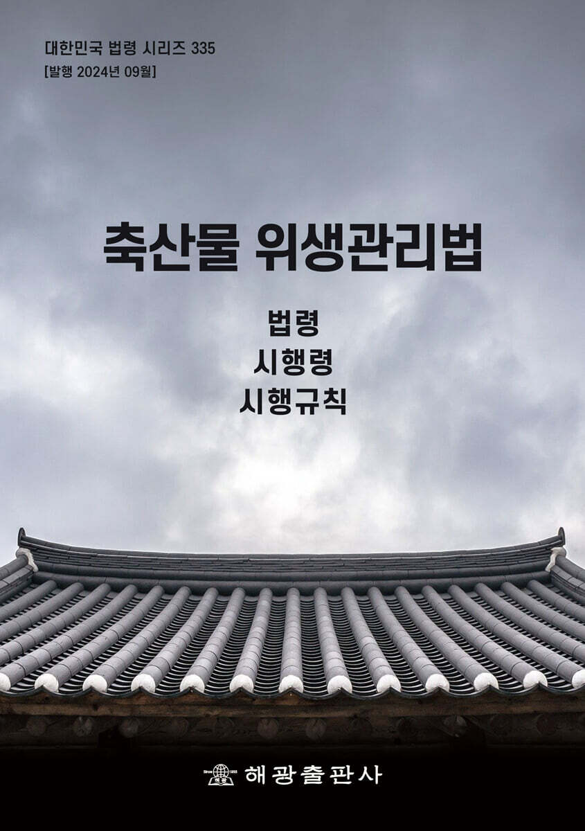 축산물 위생관리법
