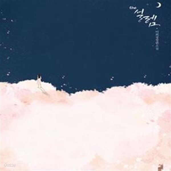[중고샵] THE 설렘 -이희정 - 예스24 [중고샵]THE 설렘 -이희정 - 예스24