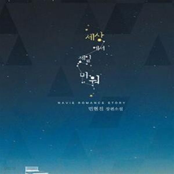 [중고샵] 세상에서 제일 미워 -민현진 - 예스24 [중고샵]세상에서 제일 미워  -민현진 - 예스24
