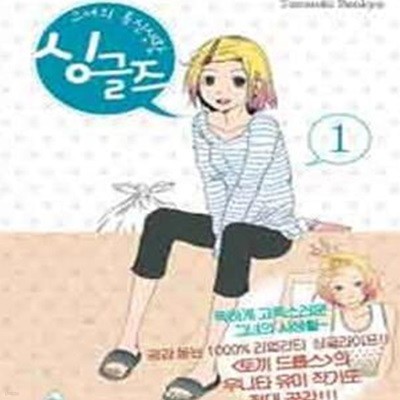 싱글즈 1 (그녀의 독신생활)