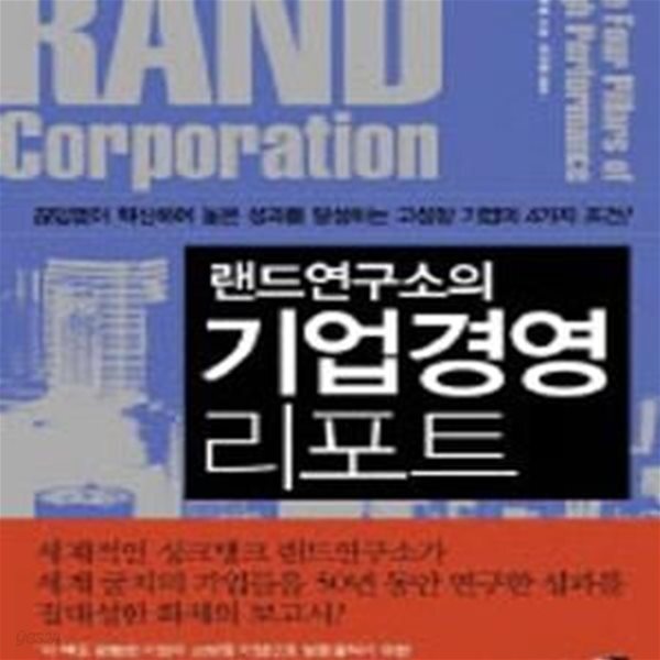 [중고샵] 랜드연구소의 기업경영 리포트 - 예스24 [중고샵]랜드연구소의 기업경영 리포트 - 예스24