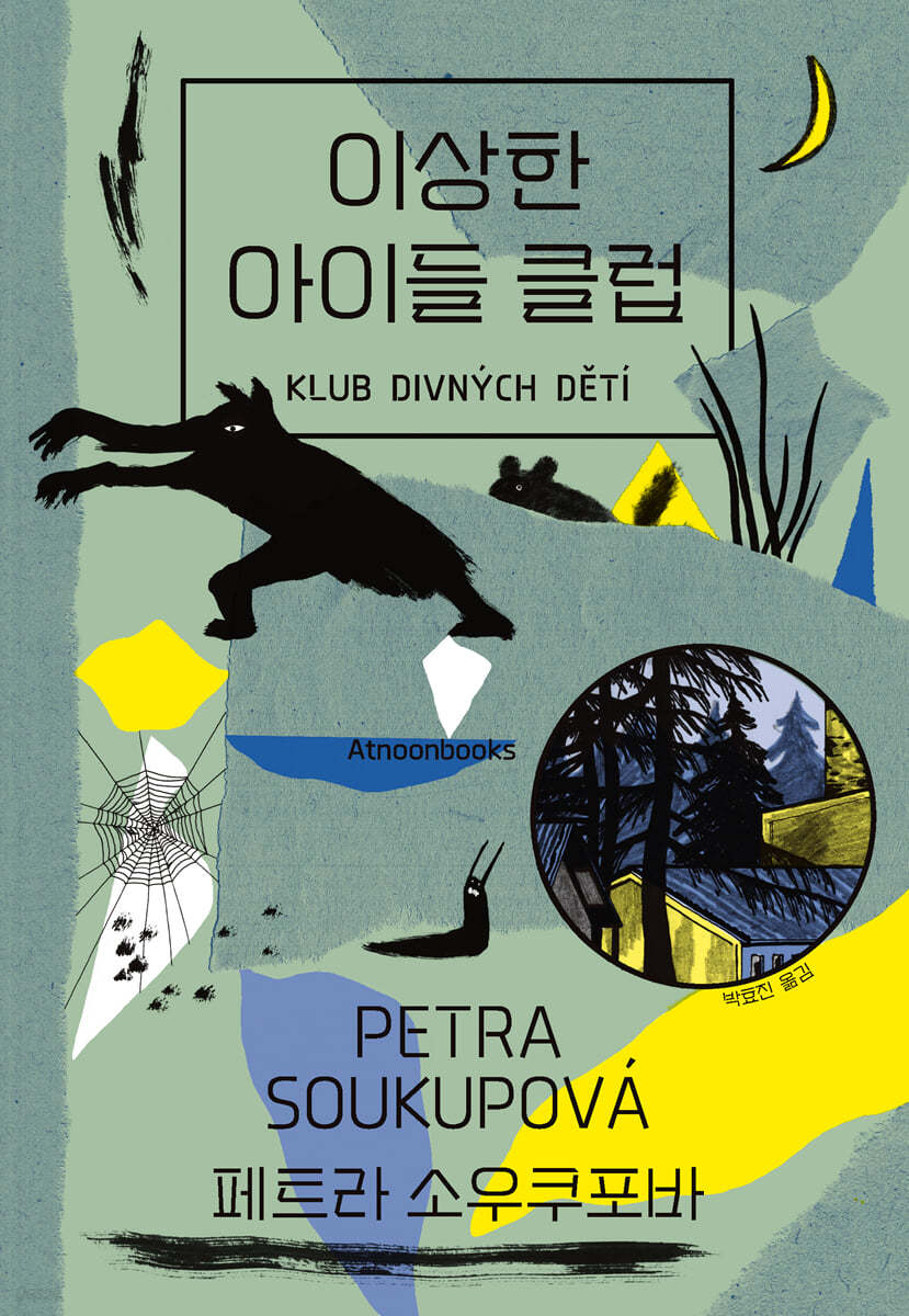 이상한 아이들 클럽