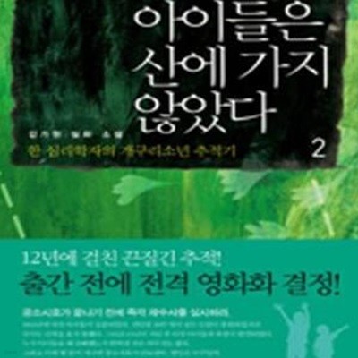 아이들은 산에 가지 않았다 1-2권 전2권 (한 심리학자의 개구리소년 추적기)