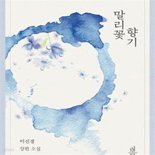 [중고샵] 말리꽃 향기 - 예스24 [중고샵]말리꽃 향기 - 예스24