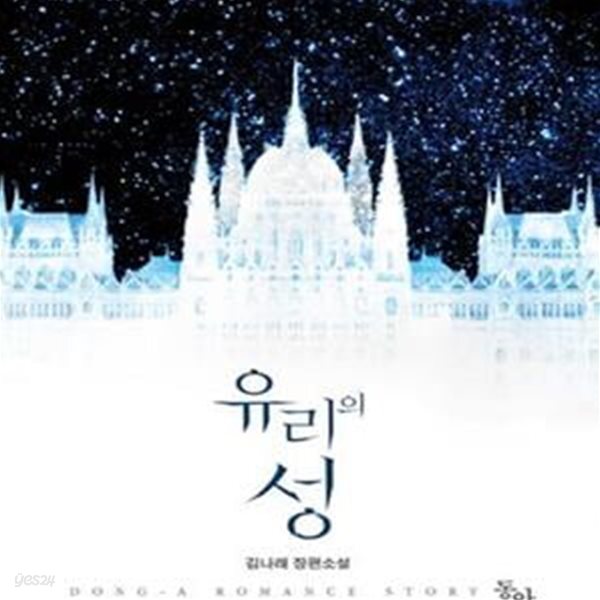 [중고샵] 유리의 성 - 예스24 [중고샵]유리의 성 - 예스24