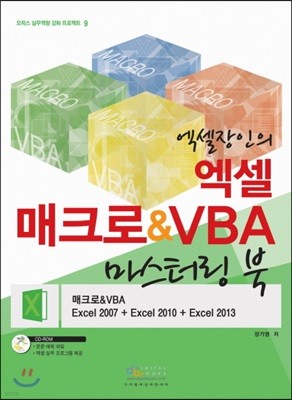 엑셀장인의 엑셀 매크로 & VBA 마스터링 북