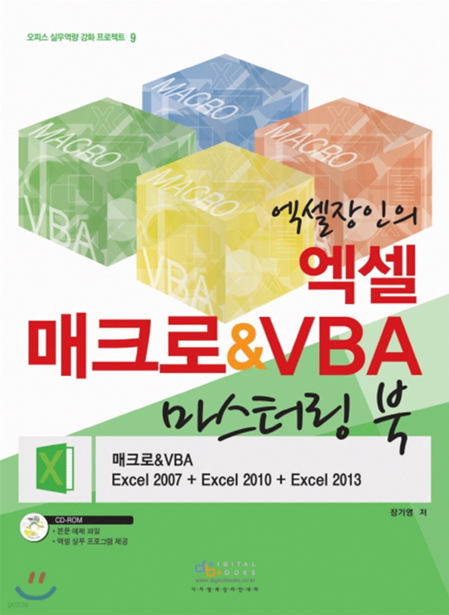 엑셀장인의 엑셀 매크로 & VBA 마스터링 북