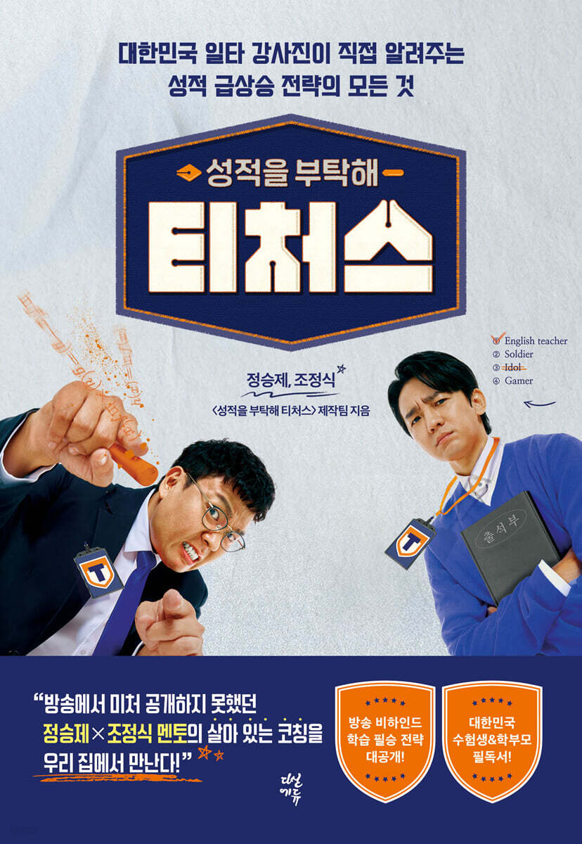 성적을 부탁해 티처…