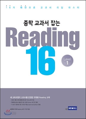 중학 교과서를 잡는 Reading 16 1권 2014 판본 표지