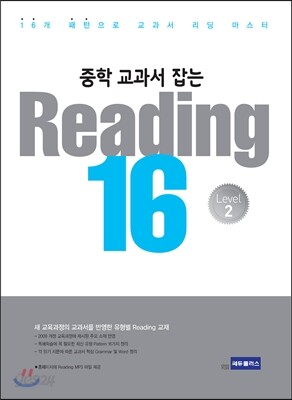 중학 교과서를 잡는 Reading 16 2권 2014 판본 표지