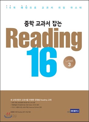 중학 교과서를 잡는 Reading 16 3권 2014 판본 표지
