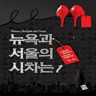 뉴욕과 서울의 시차는 1-2권 전2권