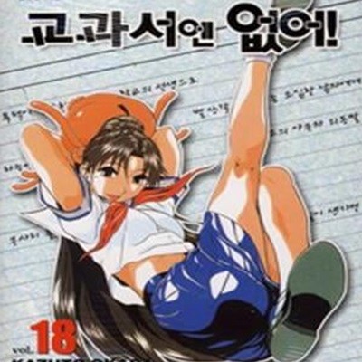 교과서엔 없어!  1-18완결/ 1.2대원