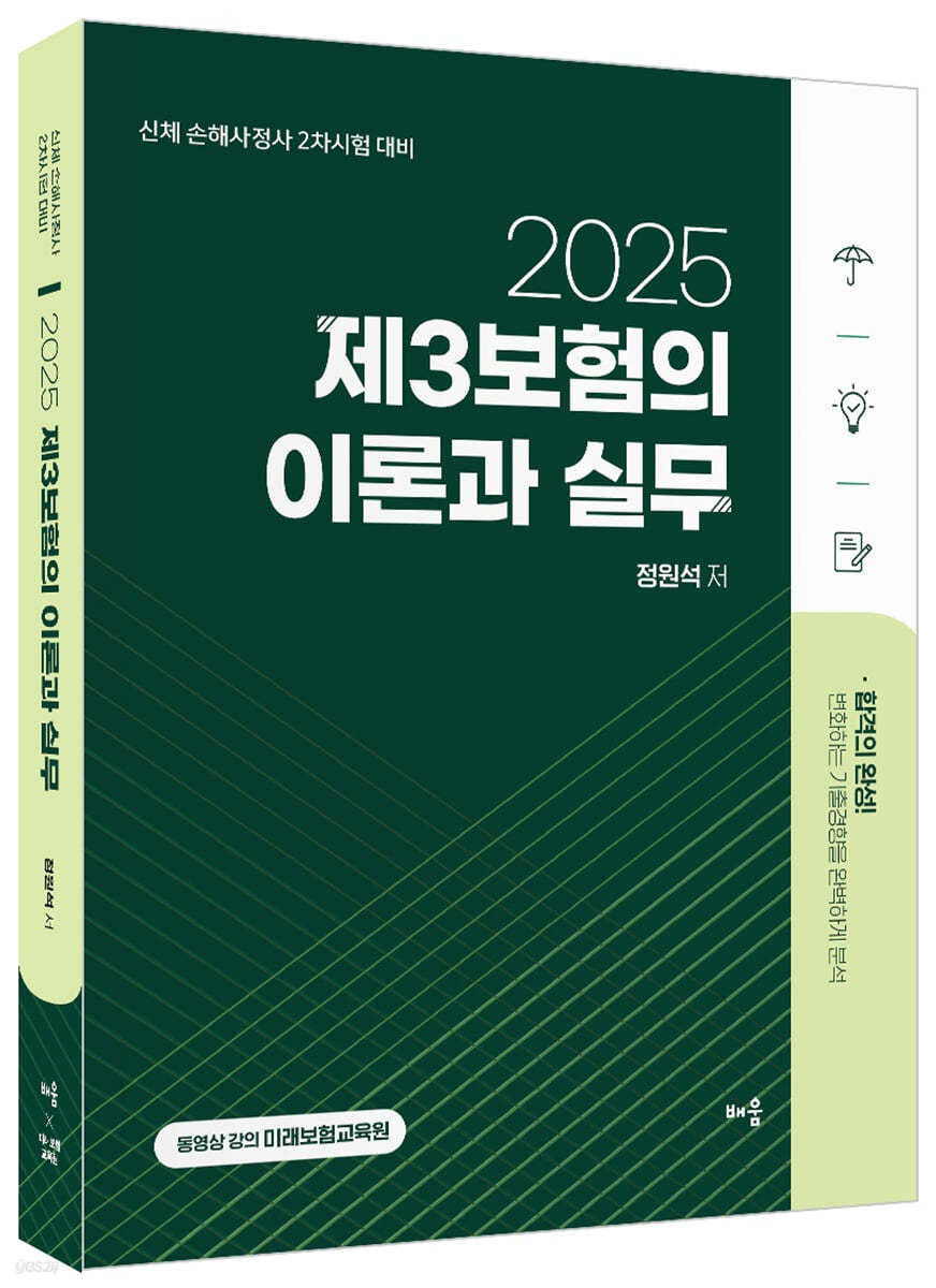 2025 제3보험의 이론과 실무 