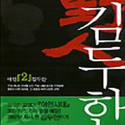 야인 김두한 1-2 (김두한)