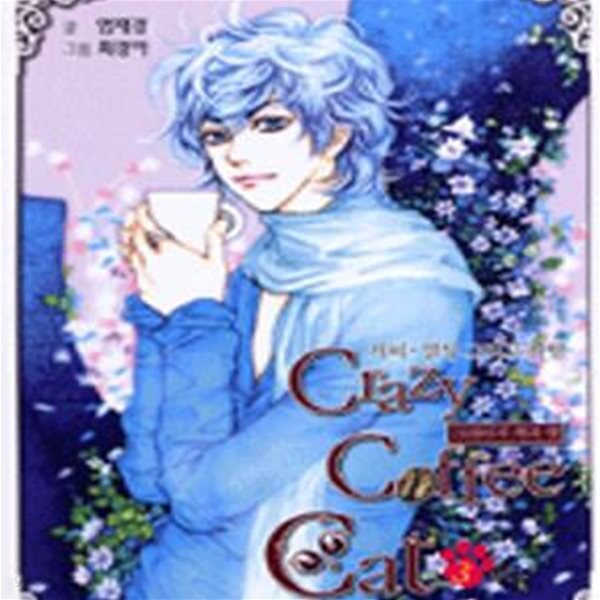 [중고샵] 크레이지 커피 캣. 1 - 예스24 [중고샵]크레이지 커피 캣. 1 - 예스24
