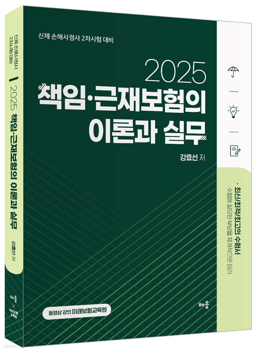 2025 책임&#183;근재보험 이론과 실무 