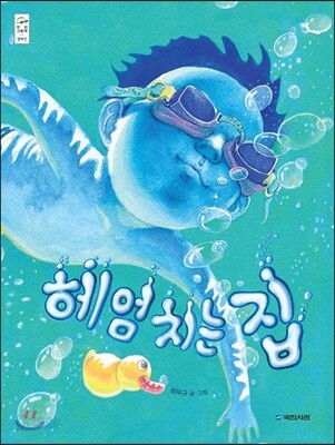 헤엄치는 집