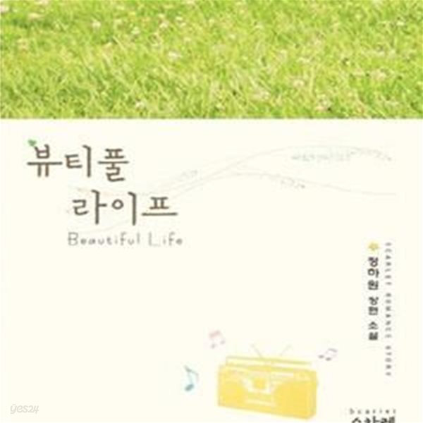 [중고샵] 뷰티풀 라이프 /정하원 - 예스24 [중고샵]뷰티풀 라이프 /정하원 - 예스24