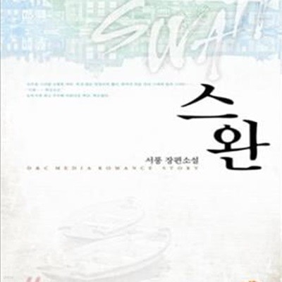 스완  -서풍