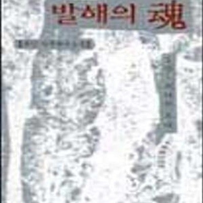 발해의 혼 1-4 /1권 없음 전3권