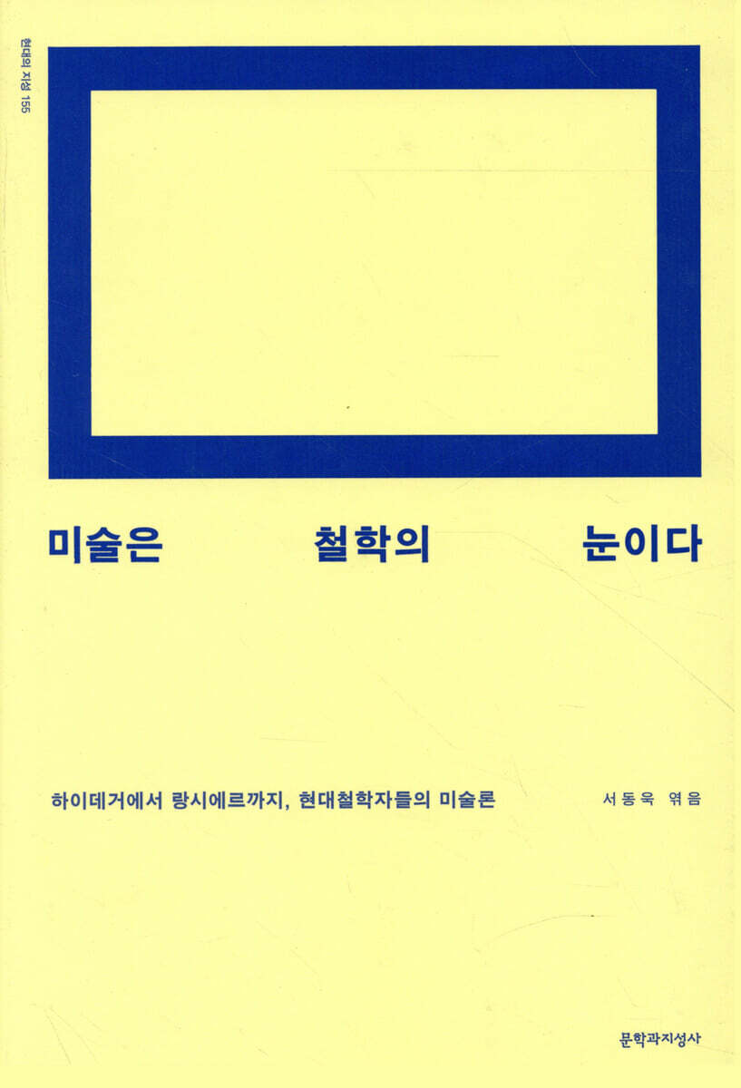 미술은 철학의 눈이다