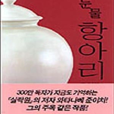 눈물 항아리