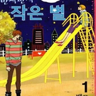 반짝반짝 작은 별 1-2 완결 / 백묘 /상급