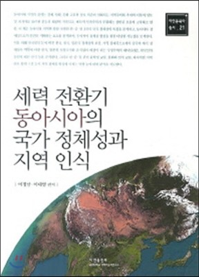 세력 전환기 동아시아의 국가 정체성과 지역 인식