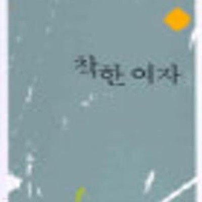 착한 여자 1-2 /푸른숲출판