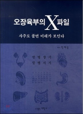 오장육부의 X파일