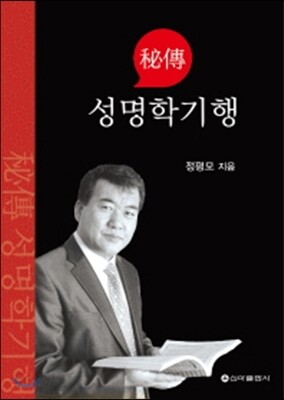 성명학 기행