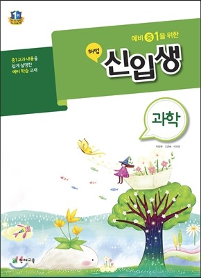 해법 신입생 과학 (2017년용)