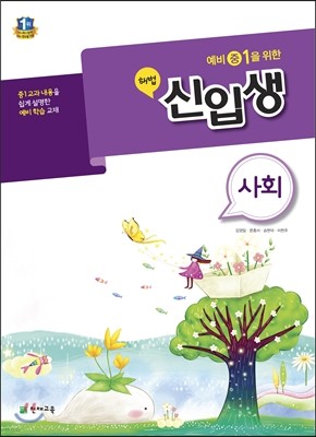 해법 신입생 사회 (2017년용)