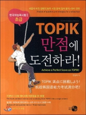 TOPIK 만점에 도전하라 (초급)