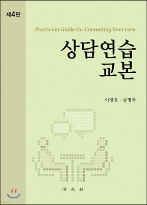 상담연습 교본