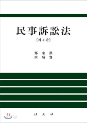 민사소송법