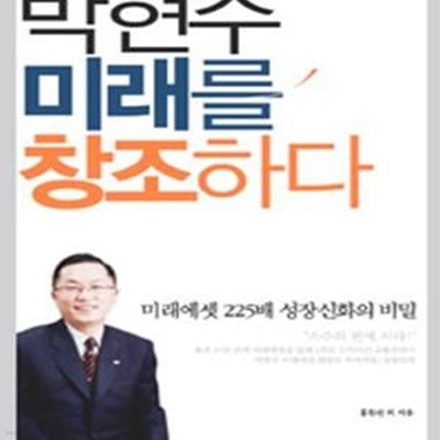 박현주 미래를 창조하다 (미래에셋 225배 성장신화의 비밀)