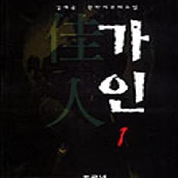 [중고샵] 가인 1-3완결 - 예스24 [중고샵]가인 1-3완결 - 예스24
