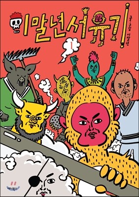 이말년 서유기 1