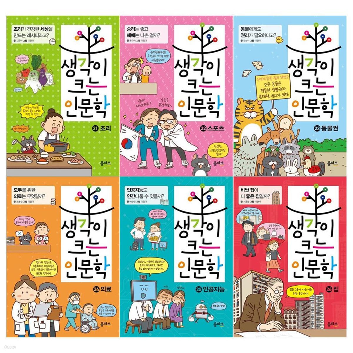 초등학생을 위한 생각이 크는 인문학 시리즈 21~26권세트(조리+스포츠+동물권+의료+인공지능+집)