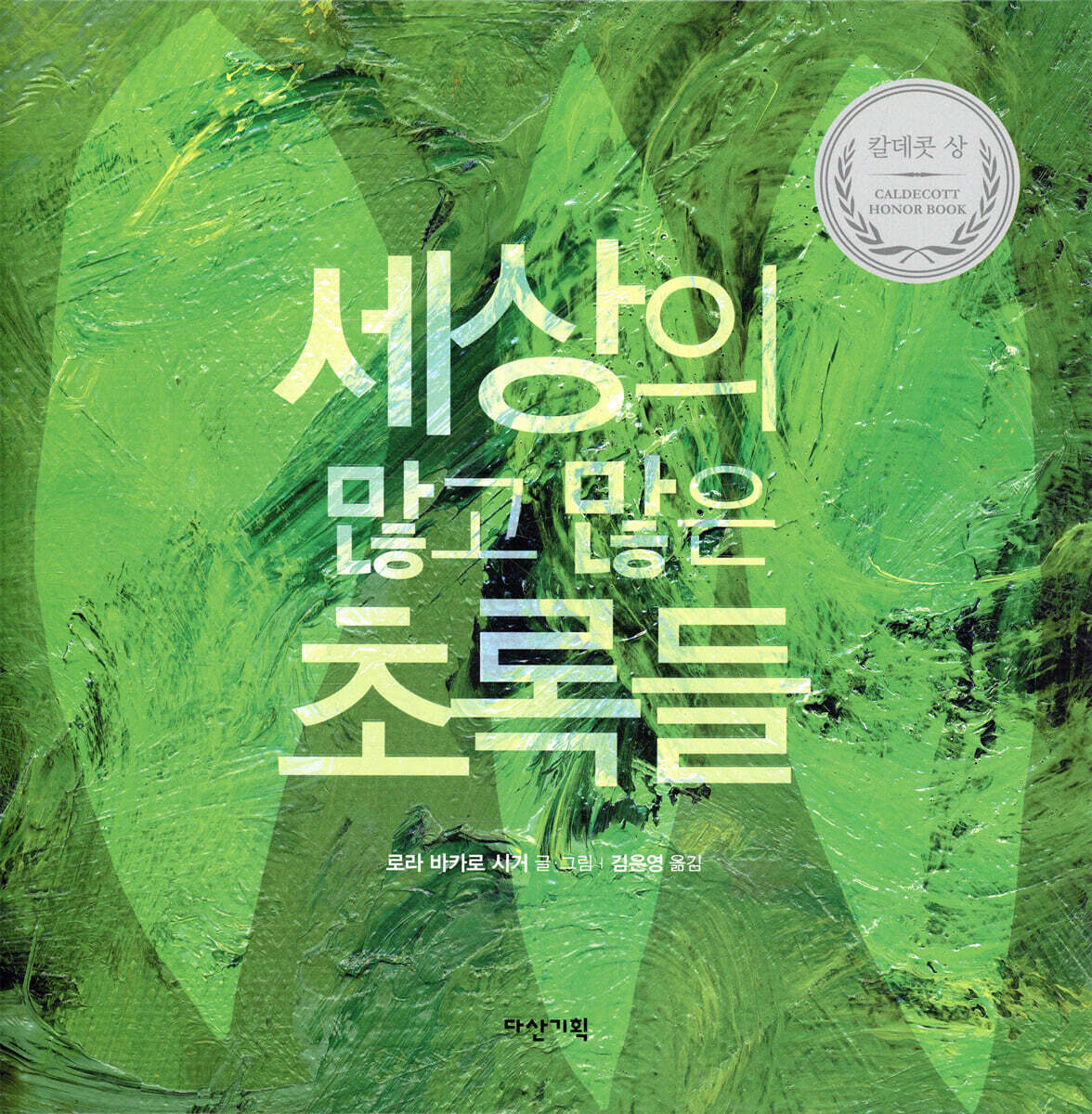 세상의 많고 많은 초록들