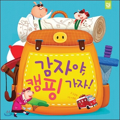 감자야, 캠핑 가자!