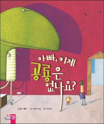 아빠, 이제 공룡은 없나요?