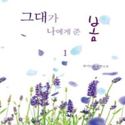 그대가 나에게 준 봄 1-2