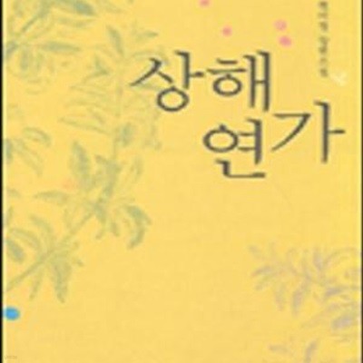 상해 연가  -현미정