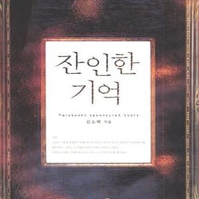 잔인한 기억 (19세 미만 구독불가)